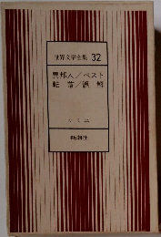 世界文学全集 32  異邦人 / ペスト  転落/誤解