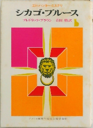 シカゴ・ブルース