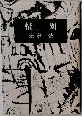 惜別