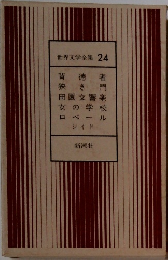 世界文学全集 24