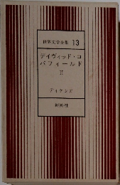 世界文学全集 13　デイヴィッド・コ　パフィールド