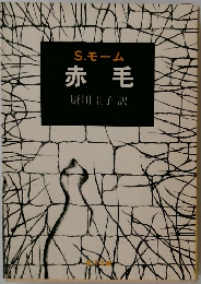 赤毛