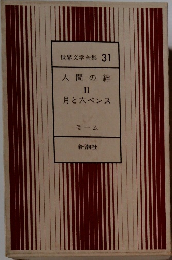 世界文学全集　31人間の絆　2　月と六ペンス