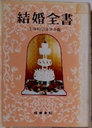 結婚全書