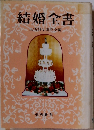 結婚全書