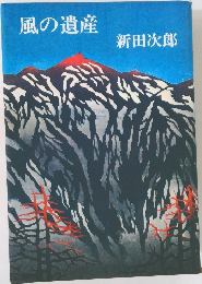 風の遺産
