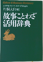 故事ことわざ活用辞典