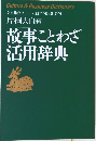 故事ことわざ活用辞典
