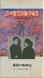 日中国交回復の秘話  一日中国交正常化25周年記念