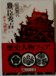 豊臣秀吉 1 異本太閤記