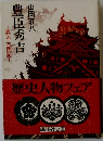 豊臣秀吉 1 異本太閤記