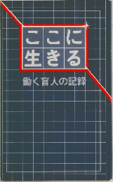 ここに生きる　働く盲人の記録