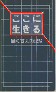 ここに生きる　働く盲人の記録