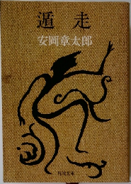 遁走 