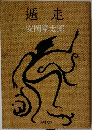 遁走 