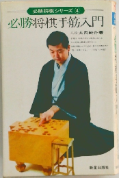 必勝将棋手筋入門