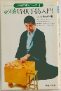 必勝将棋手筋入門