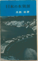 日本の水資源