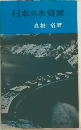 日本の水資源