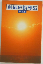 創価班指導集 2