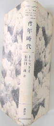 青年時代