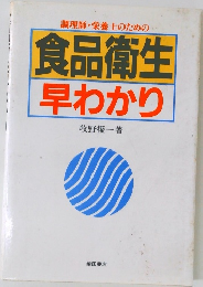 食品衛生  早わかり