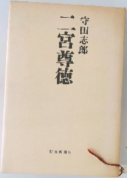 二宮尊徳
