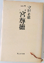 二宮尊徳