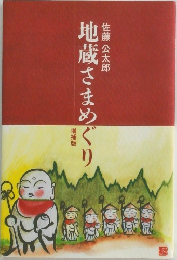 地蔵さまめぐり