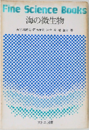 海の微生物