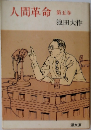 人間革命 5