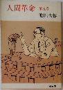 人間革命 5