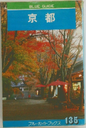BLUE GUIDE　京都