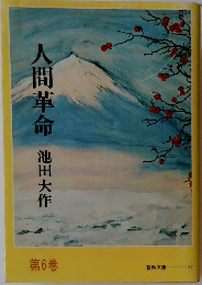 人間革命　6