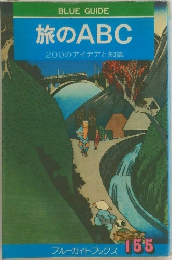 旅のABC　200のアイデアと知識