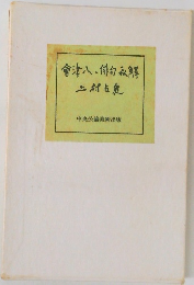 會津八、俳句私解