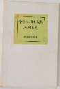 會津八、俳句私解