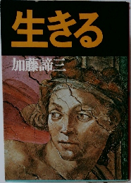 生きる