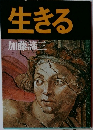 生きる