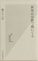 世界は宗教で動いてる