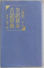 全訳基本　古語辞典　第二版