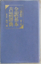 全訳基本　古語辞典　第二版
