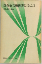 四条金吾編御書に学ぶ 1