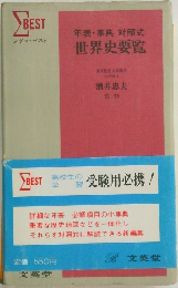 年表・事典 対照式  世界史要覧