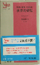 年表・事典 対照式  世界史要覧