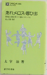 走れメロス・思ひ出