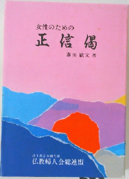 女性のための正信偈