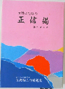 女性のための正信偈