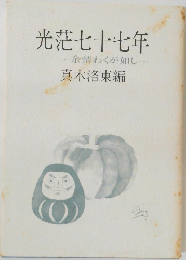 光茫七十七年  余情わくが如し