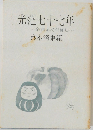 光茫七十七年  余情わくが如し